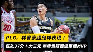 PLG／林書豪超鬼神表現！狂砍37分＋大三元 無庸置疑獲選單週MVP｜NOWnews