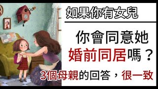 如果你有女兒，你會同意她婚前同居嗎？3個母親的回答，很一致