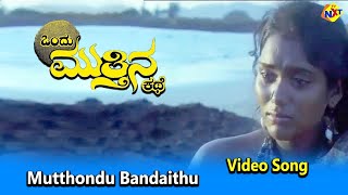 Mutthondu Bandaithu Video Song|Ondu Muttina Kathe Kannada Movie Songs|Rajkumar |Archana | Vega Music