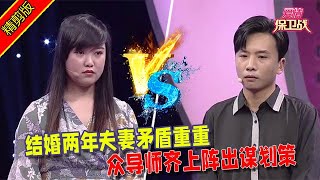 【愛情保衛戰：精剪版】結婚兩年夫妻矛盾重重，眾導師齊上陣出謀劃策 #情感  #正能量  #综艺  #分享  #推薦  #熱門  #塗磊 #爱情保卫战 #愛情保衛戰