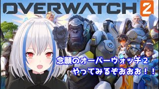 【OverWatch2】ずっとやりたかったOW！※初心者【紀咲れい/新人vtuber】