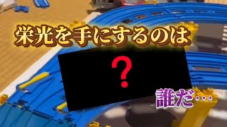 【プラレールエディション】#29 推薦車バトル　〜決勝〜