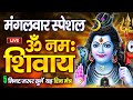 LIVE : Om Namah Shivaya ShivDhun | ॐ नमः शिवाय धुन | Shiv Bhajan|NonStop ShivDhun | Daily Mantra