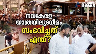 അടി, തിരിച്ചടി 'രക്ഷാപ്രവർത്തനം' റിപ്പീറ്റ് !; നവകേരള യാത്രയിലുടനീളം സംഭവിച്ചത് എന്ത് ?