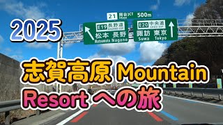 ******** 20250126 【今年も志賀高原Mountain Resortに行きスキー三昧の日々を過ごします。】**********