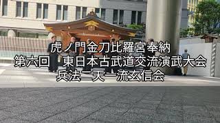 虎ノ門金刀比羅宮奉納　第六回東日本古武道交流演武大会　兵法二天一流玄信会　