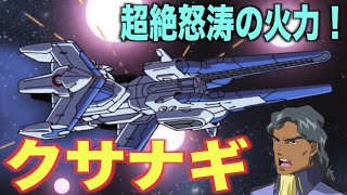 【ガンダムSEED】クサナギの驚くべき戦艦火力！エターナル、アークエンジェルとともに戦争終結に貢献した！？【解説】