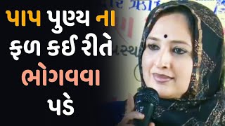 પાપ પુણ્ય ના ફળ કવી રીતે ભોગવવા પડે   Nehal Ben gadhvi motivation speech {2022}