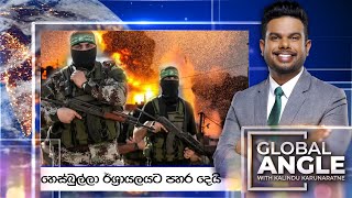 |  හෙස්බුල්ලා ඊශ්‍රායලයට පහර දෙයි  | දිනපතා විදෙස් පුවත් විග්‍රහය |  2024.06.04 | Global Angle