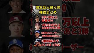 2024読売巨人ストーブリーグまとめ今季の優勝、CSでの敗退を経て来季のリーグ連覇「日本一」達成への本気度を示す補強だ #プロ野球 #甲斐拓也 #野球 #ライデルマルティネス #ストーブリーグ