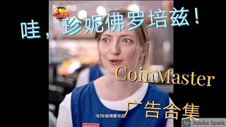 [CoinMaster]哇，珍妮佛罗培兹！搞笑广告合集！