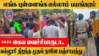 கல்லூரி திறந்த முதல் நாளே பஞ்சாயத்து..! ரூட்டு தல பிரச்சனை? மோதிக்கொண்ட மானவர்கள்