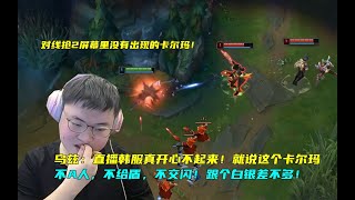 【Uzi】乌兹：直播韩服真开心不起来！就说这个卡尔玛不A人，不给盾，不交闪！跟个白银差不多！