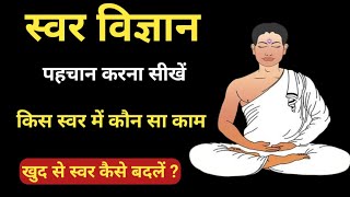 स्वर विज्ञान l स्वर पहचान l कौन से स्वर में कौन से काम l स्वर कैसे बदलें #swarvigyan