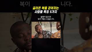 굴러들어온 복을 제발로 걷어차는 사람들 특징 5가지  | 복 없는 사람 특징