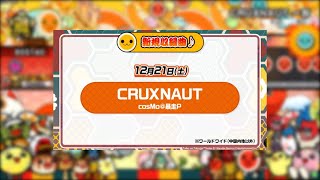 【創作譜面】CRUXNAUT(試聴の分だけ)