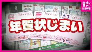 【爆売れ】「年賀状じまい」グッズ　ハガキの料金『85円』に　20年前に44億5000万枚だった年賀状の発行枚数→10億7000万枚に激減　〈カンテレNEWS〉