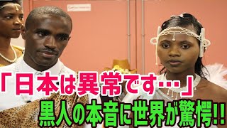 【海外の反応】日本で暮らす黒人たちの『本音』がSNSで世界中で大反響！「日本に来てから○○された」母国との違いに驚愕するww