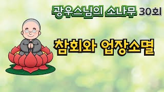 참회와 업장소멸 | 광우스님의 소나무 30회