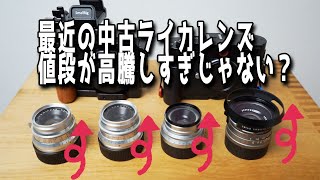 【疑問】ライカの中古レンズ最近高すぎやしませんか？それにつられてかタクマーなども・・・【波紋】