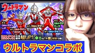 モンスト【ウルトラマンコラボ】５０連？？？