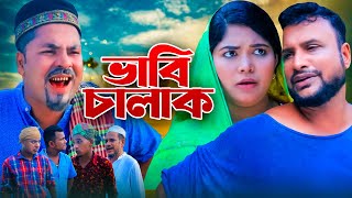 ভাবি চালাক | Bhabi Chalak | Sylheti Natok | সিলেটি নাটক | Tera Miah | তেরা মিয়া | SIma