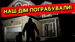 Шокуюче пограбування нашого будинку в США: злочинці в масках і поліцейський штурм! Що по страховці?