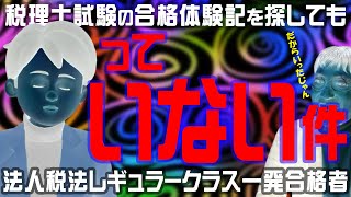 税理士試験の合格体験記を探しても法人税法レギュラークラス一発合格者っていない件