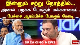 இன்னும் சற்று நேரத்தில்...அனல் பறக்க போகும் மக்களவை...பேச்சை ஆரம்பிக்க போகும் மோடி #modi #congress