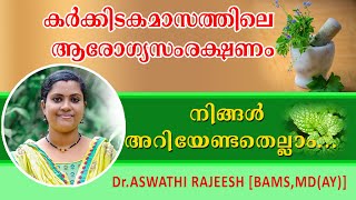 കർക്കിടകത്തിലെ ആയുർവ്വേദ ചികിത്സകൾ#karkidakachikitsamalayalam #traditional karkidakachikitsa