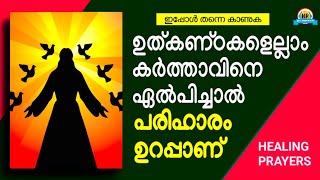 ✝️മനസ്സുരുകി പ്രാർത്ഥിക്കുന്നവർ കർത്താവിന്റെ അത്ഭുതകരമായ പരിഹാരം കാണും🔥Miraclous Scripture \u0026 Prayer🔥