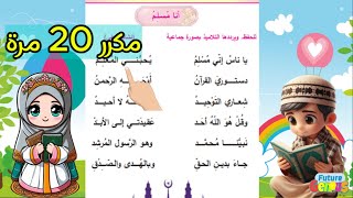 أنا مسلم ياناس اني مسلم صف اول ابتدائي