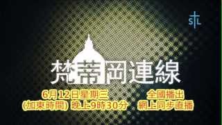 鹽與光電視: 梵蒂岡連線(6月12日) 全國首播＋網上直播!