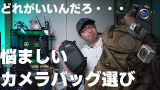 カメラ雑談 「あぁ悩ましいカメラバッグについて。PGYTECH やMYSTERY RANCHなどなど。」