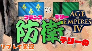 インドの防衛能力！上級者はこうする！フランスＶＳデリースルタン実況解説【1v1, Age of Empires 4, Aoe4, ゲーム実況】