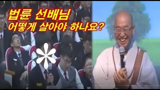 [행복학교] 법륜스님 후배가 묻고 답하다 | 어떻게 살아야 하나요?