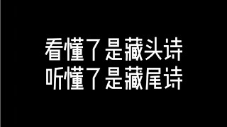 藏头藏尾诗！你是看懂了还是听懂了呢！