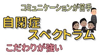 【障害講座】ASDの基礎知識　自閉症スペクトラム