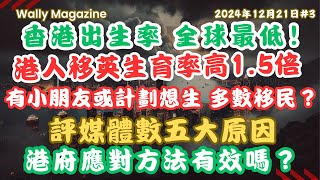 好多想生嘅都想走？香港出生率全球最低！移英港人生育率點止高1.5倍，評媒體數5大原因，真的嗎？｜香港人口老化超急速，全球最嚴重！