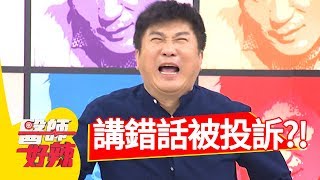 間診講錯話，慘被病患投訴？！醫師好辣 2017.10.11 part4 田知學 劉容嘉