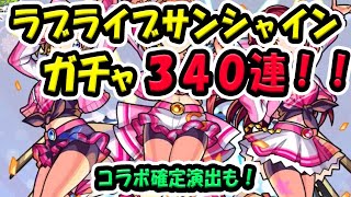 【モンスト】 ラブライブサンシャイン ガチャ 340連！ コラボ確定演出も3回出ました！ どのキャラも高水準な性能！ 高海 千歌 　桜内 梨子 渡辺 曜 ほしい