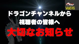 【Vol.616】ドラゴンチャンネルから視聴者の皆様へ大切なお知らせ