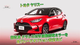 トヨタ ヤリス一部改良 ドラレコ付き自動防眩ミラーを全グレードオプション設定など | 車の雑誌