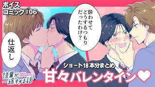 【BLボイスコミック】先輩を酔わせようとしたら逆に…！？「後輩が一途すぎる話」ep.06