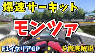 【F1】爆速サーキット　モンツァを徹底解説【イタリアGP】