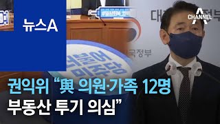 권익위 “민주당 국회의원·가족 12명 부동산 투기 의심” | 뉴스A