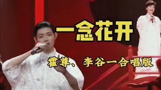 霍尊、李谷一深情对唱《一念花开》，不愧是国风领路人，声音太仙