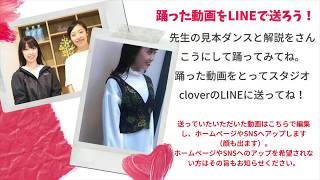 【スタジオclover・投稿チャレンジダンス】初めてのキッズダンス　未就学児編見本ダンス