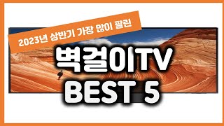 2023년 가성비 벽걸이TV 추천 TOP5