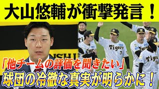 【緊急速報】大山悠輔が「他チームの評価を聞きたい」…タイガースの誇りはどこへ消えた！ 大山FA宣言で明かされた球団の『冷徹』な実態…